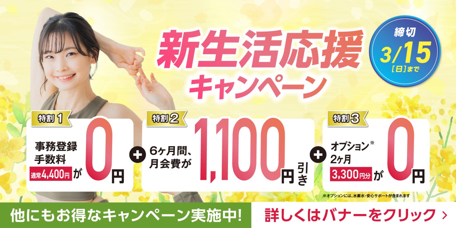 フィットネス：新生活応援キャンペーン実施中！